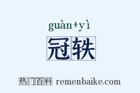 冠轶是什么意思的图片